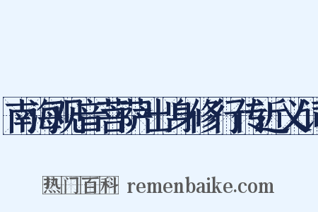 南海观音菩萨出身修行传近义词是什么意思的图片